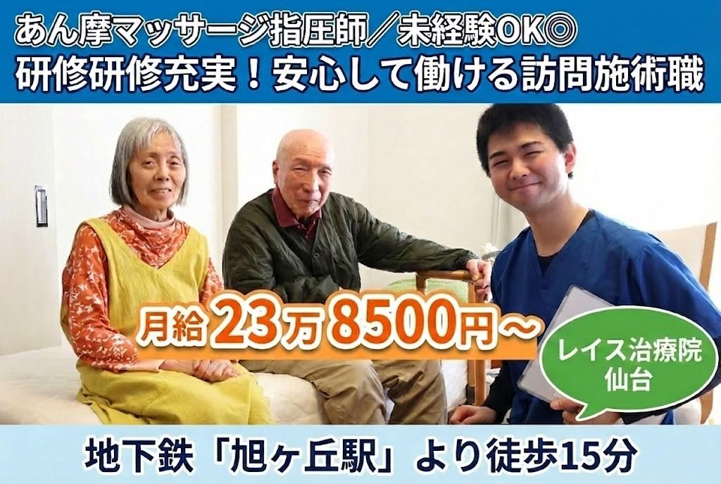 【仙台泉】あん摩マッサージ指圧師｜在宅訪問／実務未経験OK。研修＆OJTで安心して始められる訪問施術【移住支援金対象】
